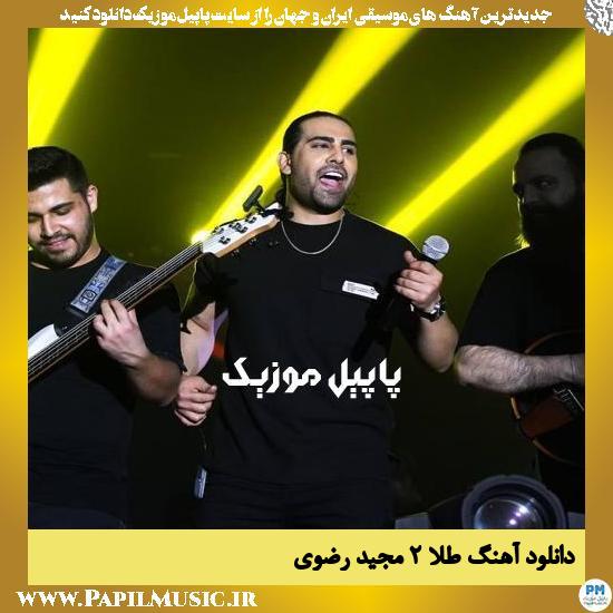 Majid Razavi Tala 2 دانلود آهنگ طلا ۲ از مجید رضوی